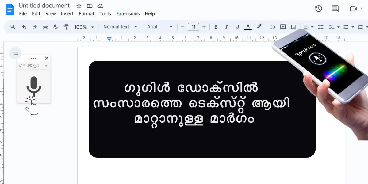 ഗൂഗിള്‍ ഡോക്‌സില്‍ സംസാരത്തെ ടെക്സ്റ്റ് ആയി മാറ്റാനുള്ള മാര്‍ഗം